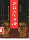 吴县民间习俗 PDF电子版下载
