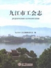 九江市工会志 PDF电子版下载