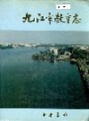九江市教育志 PDF电子版下载