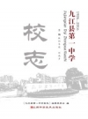 九江县第一中学校志 1926-2016 PDF电子版下载