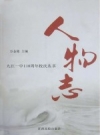 九江一中110周年校庆丛书 人物志 PDF电子版下载