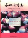 沾化冬枣志 PDF电子版下载