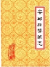 安邱县医药志 安丘 PDF电子版下载