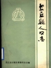 安丘县人口志 PDF电子版下载