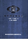 钟祥国家税务志 1994.7-2008.12 PDF电子版下载
