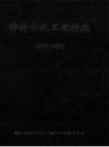 钟祥市化工建材志 1956-2005 PDF电子版下载