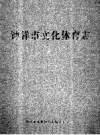 钟祥市文化体育志 PDF电子版下载
