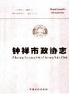 钟祥市政协志 1988.1-2008.2 PDF电子版下载