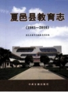 夏邑县教育志 1985-2010 PDF电子版下载