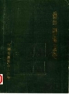 夏邑县卫生志 PDF电子版下载