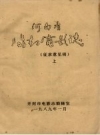 河南省开封电影志 征求意见稿 上 PDF电子版下载