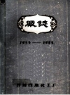 开封日用化工厂厂志 1955-1982 PDF电子版下载