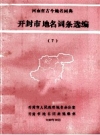开封市地名词条选编 7  PDF电子版下载