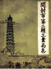 开封市第二轻工业局志 PDF电子版下载