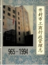 开封市工商行政管理志 965-1994 PDF电子版下载
