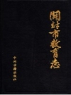 开封市教育志 1840-1985 PDF电子版下载