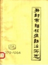 开封市结核病防治所志 PDF电子版下载