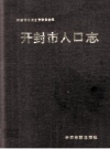 开封市人口志 PDF电子版下载