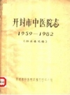 开封市中医院志 1959-1982 PDF电子版下载