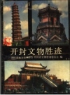 开封文物胜迹 PDF电子版下载