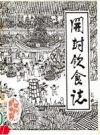 开封饮食志 上 PDF电子版下载