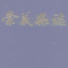 江西省崇义县志 1989版.pdf下载