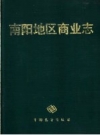 南阳地区商业志 PDF电子版下载