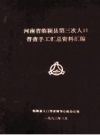 河南省临颍县第三次人口普查手工汇总资料汇编 PDF电子版下载