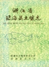 浙江省临海县土壤志 PDF电子版下载