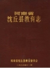 河南省沈丘县教育志 PDF电子版下载