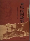 来凤民间故事 PDF电子版下载