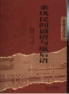 来凤民间谚语与歇后语 PDF电子版下载