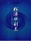 松滋水利志 PDF电子版下载