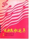 太原民歌选集 PDF电子版下载