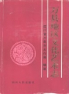 万县地区文化艺术志 PDF电子版下载