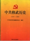 中·共修武历史 1919-1949 PDF电子版下载