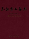 嘉兴市工会志 PDF电子版下载