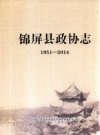 锦屏县政协志 1951-2014 PDF电子版下载