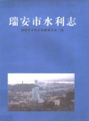 瑞安市水利志 PDF电子版下载
