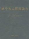 遂宁市人民医院志 1993-2007 PDF电子版下载