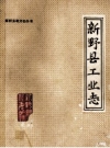 新野县工业志 初稿 PDF电子版下载