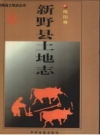 新野县土地志 南阳卷 PDF电子版下载