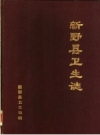 新野县卫生志 1840-1985 PDF电子版下载