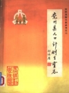 兖州县人口计划生育志 PDF电子版下载
