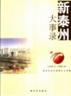 新泰州大事录 1996.8-2006.6 PDF电子版下载