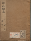 新昌县志二十卷   康熙二十二年   吉必兆[纂]    日本馆藏