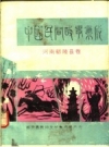 中国民间故事集成 河南鄢陵县卷 PDF电子版下载
