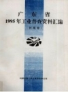 广东省1995年工业普查资料汇编 河源卷 PDF电子版下载