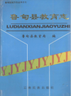 鲁甸县教育志     PDF电子版下载