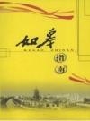 如皋指南 如皋市地方志编纂委员会办公室编 2009 PDF电子版下载